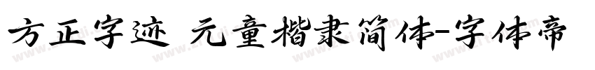 方正字迹 元童楷隶简体字体转换